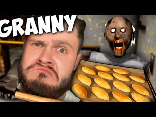 Frost games соскучился по старой бабке granny 1