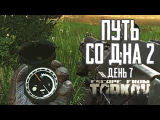 Гроза востока тарков прокачка с нуля путь со дна 2 день 7 escape from tarkov