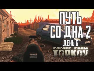 Гроза востока тарков прокачка с нуля путь со дна 2 день 6 escape from tarkov