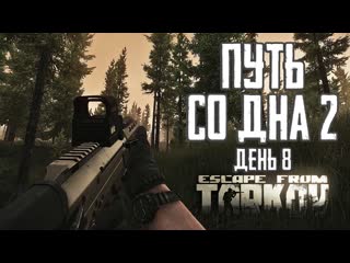 Гроза востока тарков прокачка с нуля путь со дна 2 день 8 escape from tarkov