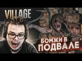 Bulkin меня атаковали бомжи в подвале прохождение resident evil 8 village 5