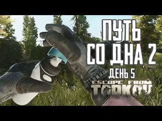 Гроза востока тарков прокачка с нуля путь со дна 2 день 5 escape from tarkov