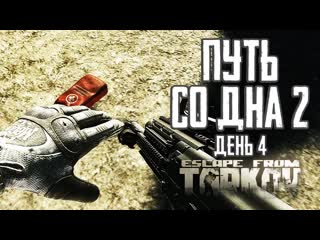 Гроза востока тарков прокачка с нуля путь со дна 2 день 4 escape from tarkov