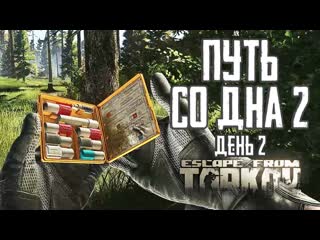 Гроза востока тарков прокачка с нуля путь со дна 2 день 2 escape from tarkov