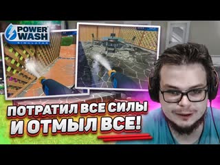 Bulkin я потратил все свои силы и наконец отмыл этот загородный двор powerwash simulator