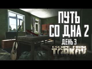 Гроза востока тарков прокачка с нуля путь со дна 2 день 3 escape from tarkov