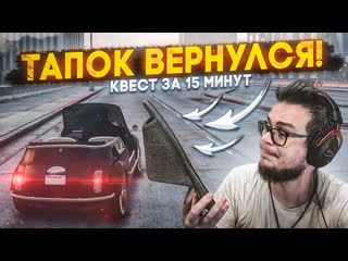 Bulkin возвращение легендарного тапка квест за 15 минут gta 5 rp