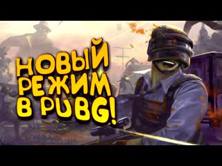 Shimoroshow pubg нагибает новый режим в battlegrounds