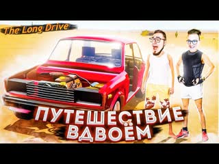 Andyfy отправилсь с coffi в путешествие на жиге вдвом дикий угар the long drive