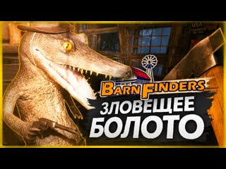 Thebraindit ищем клад на зловещем болоте barn finders 6