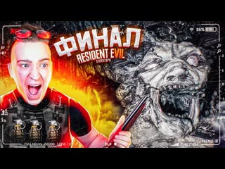 Andyfy самый эпичный финал я вооружн до зубов resident evil 7 biohazard 12