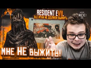 Bulkin мне не выжить как это пройти resident evil 7 ethan must die dlc