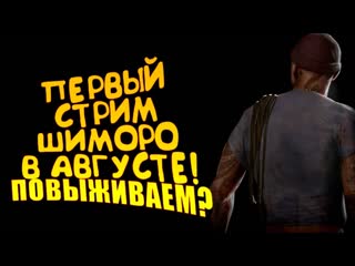 Shimoroshow первый стрим шиморо в августе выживание с подписчиками в scum