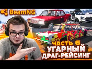 Bulkin угарный драгрейсинг вернулся полный рандом продолжается часть 6 beam ng drive