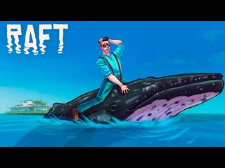 Joe speen меня похитил кит а ведь мы просто хотели черепашьего супа рафтraft