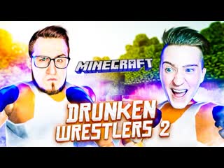 Andyfy да как он так дертся драка в майнкрафте c coffi drunken wrestlers 2