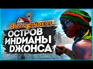 Thebraindit ищем клад на острове индианы джонса barn finders 5