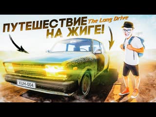 Andyfy уехал в путешествие на полудохлой жиге the long drive