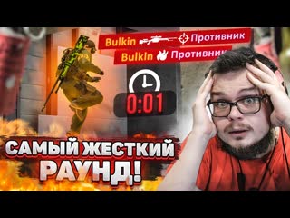 Bulkin это самый лучший раунд в csgo который вы когдалибо видели и я не шучу такого не бывает