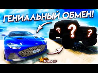 Andyfy гениальный обмен поменял свою машину aston martin db11 на gta 5 rp