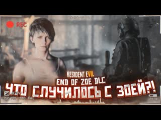 Bulkin что случилось с зоей история одного психопата прохождение resident evil 7 end of zoe dlc 1