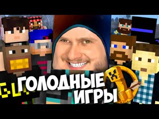 Frost games голодные игры в minecraft