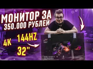 Bulkin я купил монитор за 350000 рублей