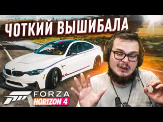 Bulkin теперь я просто обязан всегда выигрывать в вышибале forza horizon 4 eliminator