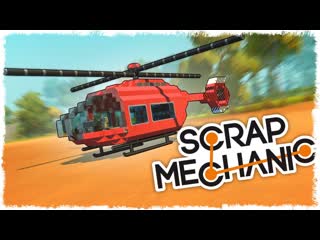 Quantum games строим вертолет на поршнях в scrap mechanic