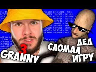 Frost games дед сломал игру чтобы я не мог сбежать granny 3 hard