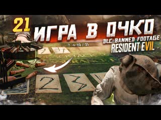 Bulkin 21 игра в очко прохождение resident evil 7 banned footage dlc 3