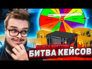 Bulkin мы рискнули и сделали это колесо фортуны и битва кейсов в csgo