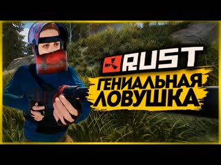 Thebraindit ловушка в доме для горе рейдеров rust 176