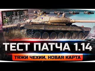 Jove общий тест патча 114 чешские тяжелые танки карта гавань режим топография