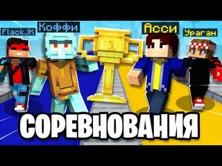 Coffi channel соревнования 2 на 2 в угарных мини играх в майнкрафт