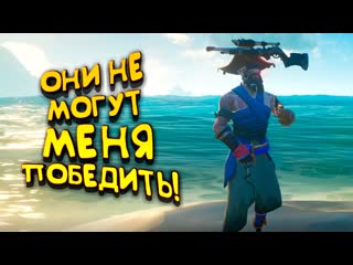 Shimoroshow показываю как надо капитан shimoro в sea of thieves