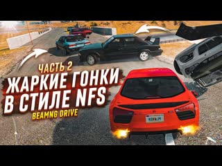 Bulkin жаркие гонки в стиле nfs уличная гонка по скоростному шоссе часть 2 beam ng drive