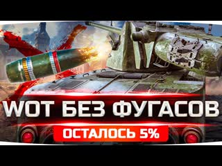 Jove осталось всего 5 тестим wot без фугасов финальные 3 отметки на kranvagn