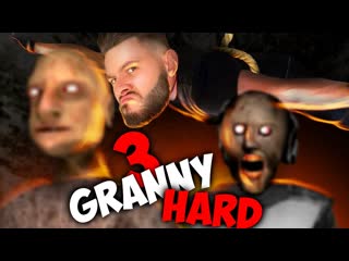 Frost games обхитрить бабку с дедом на харде миссия невыполнима granny 3 hard