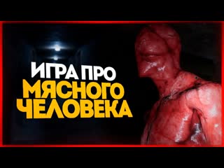 Thebraindit игра про мясного человека