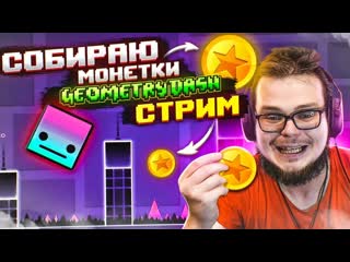 Bulkin стрим собираем монетки в geometry dash