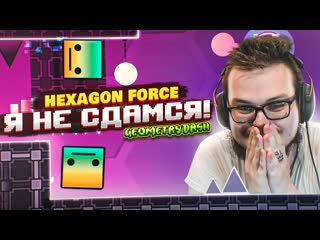 Bulkin я не сдамся hexagon force возвращаюсь в ряды солдатов уругвая geometry dash