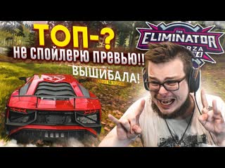 Bulkin не спойлерю в названии какое место я занял в вышибале forza horizon 4 eliminator