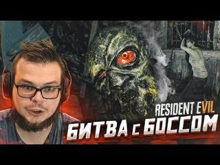 Bulkin это что финал битва с боссом прохождение resident evil 7 biohazard 10