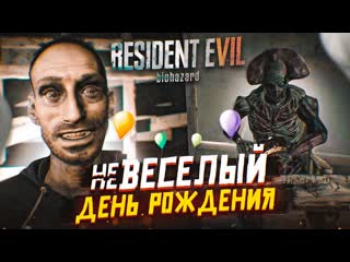 Bulkin невеслый день рождения прохождение resident evil 7 biohazard 8