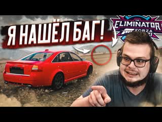 Bulkin я нашл баг и он реально работает как выигрывать в вышибале forza horizon 4 eliminator