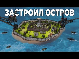 Chistobzden rust мой самый заселнный остров в раст