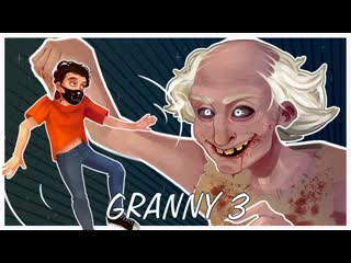 Windy31 гренни умеет и это granny 3