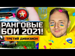 Jove побеждаем в ранговых как украина на евро 2021 новый сезон рб 2021 третий дивизион