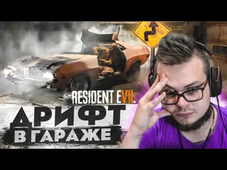 Bulkin дрифт в гараже что происходит в этом чертовом доме прохождение resident evil 7 biohazard 2